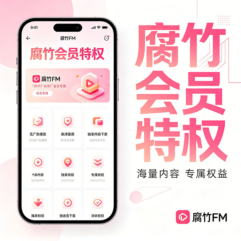 腐竹会员特权